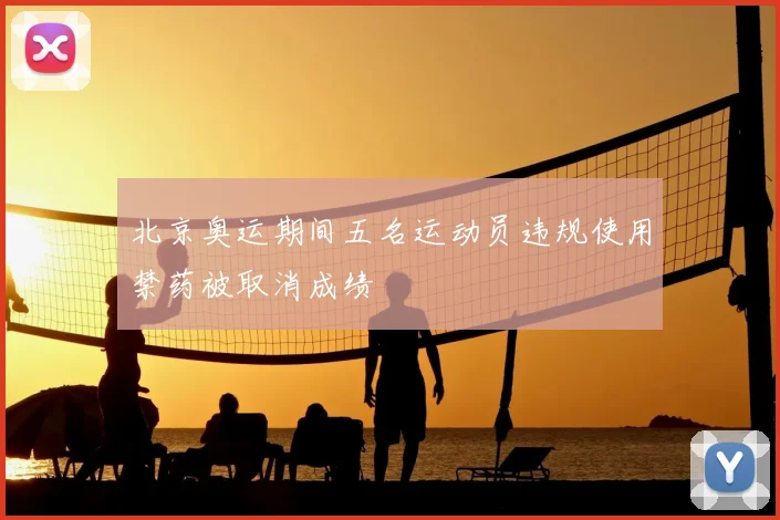 北京奥运期间五名运动员违规使用禁药被取消成绩