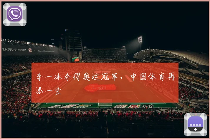 李一冰夺得奥运冠军,中国体育再添一金