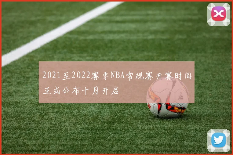 2021至2022赛季NBA常规赛开赛时间正式公布十月开启