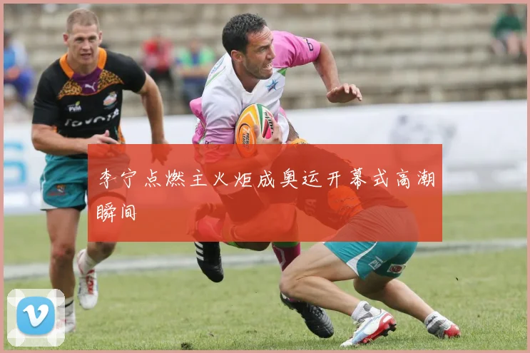 李宁点燃主火炬成奥运开幕式高潮瞬间