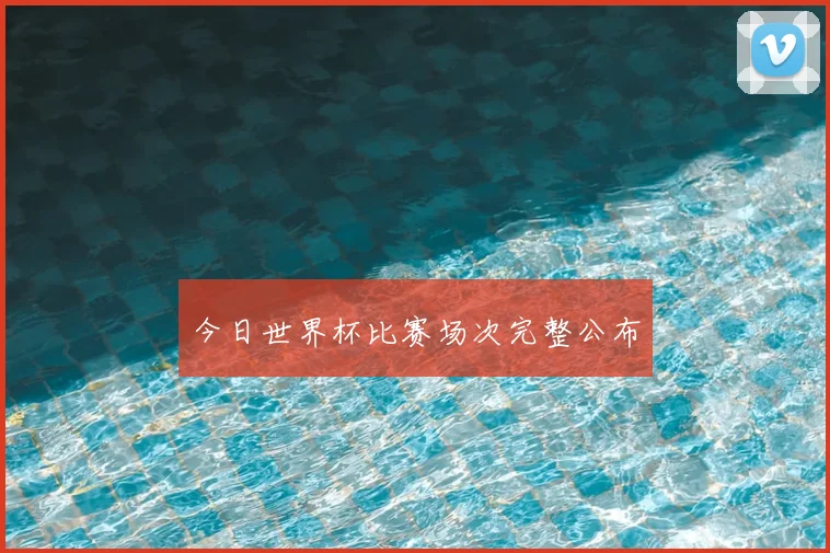 今日世界杯比赛场次完整公布