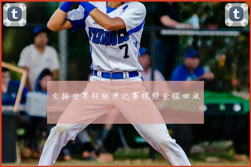 女排世界杯经典比赛视频全程回放