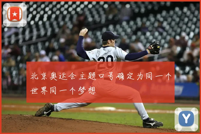 北京奥运会主题口号确定为同一个世界同一个梦想