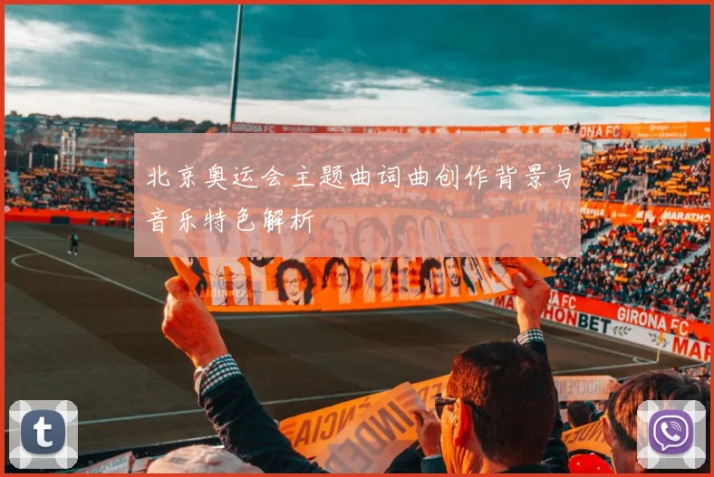 北京奥运会主题曲词曲创作背景与音乐特色解析