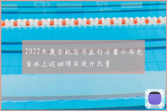 2022冬奥会纪念币发行方案公布包含冰上运动项目设计元素