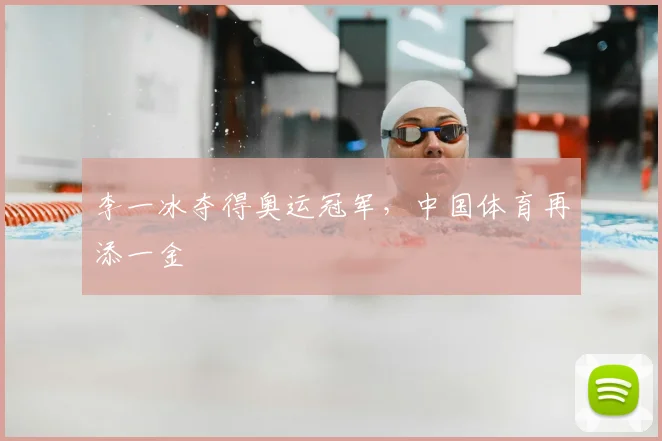 李一冰夺得奥运冠军,中国体育再添一金