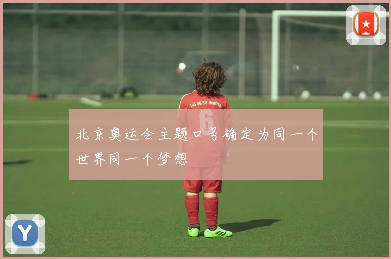 北京奥运会主题口号确定为同一个世界同一个梦想