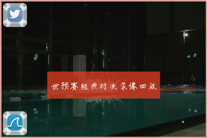 世预赛经典对决录像回放