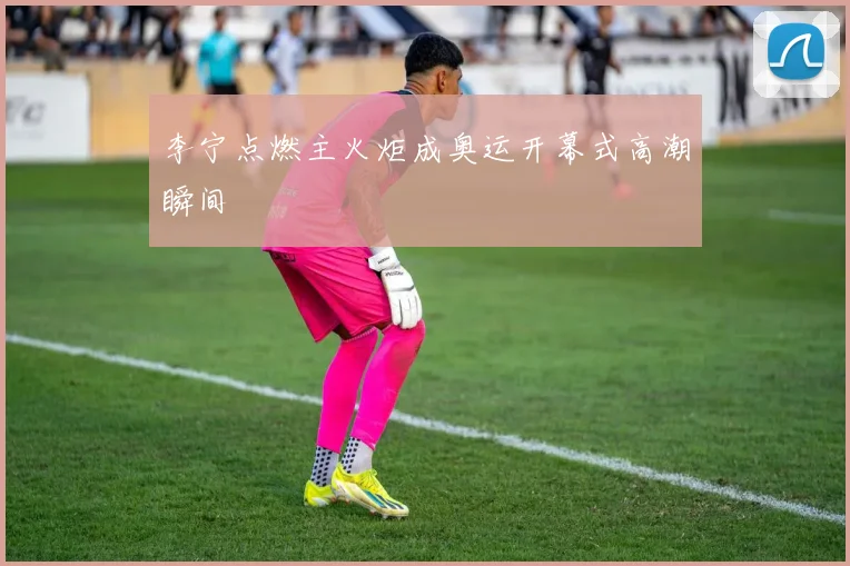李宁点燃主火炬成奥运开幕式高潮瞬间