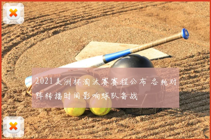 2021美洲杯淘汰赛赛程公布 各轮对阵转播时间影响球队备战