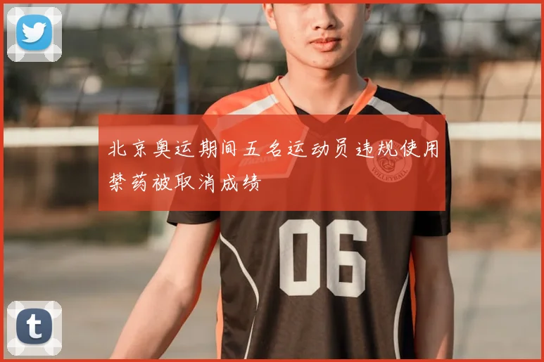 北京奥运期间五名运动员违规使用禁药被取消成绩