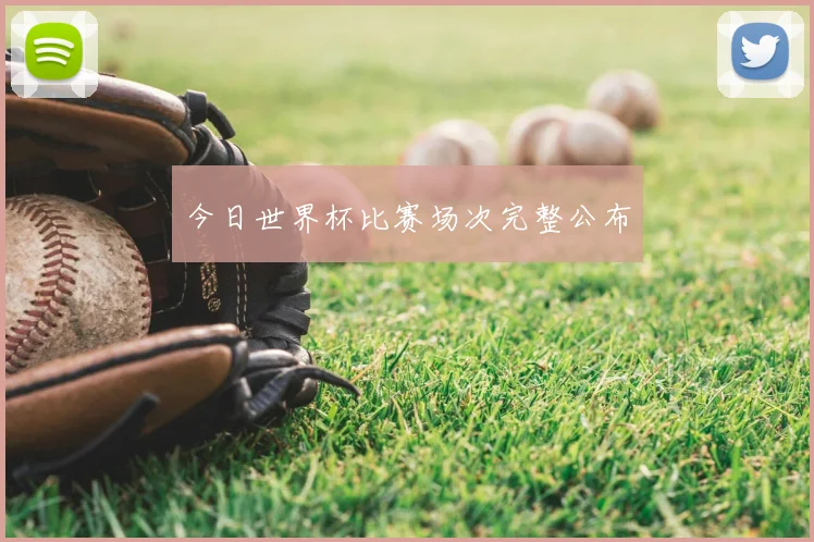 今日世界杯比赛场次完整公布