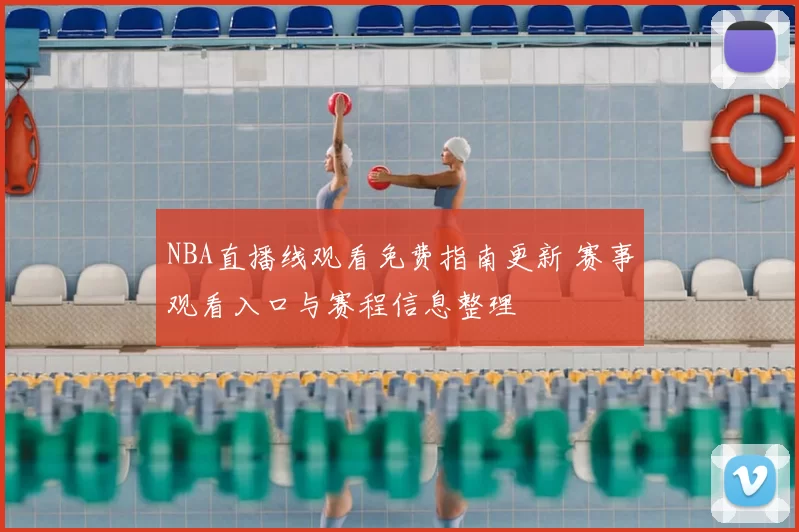 NBA直播线观看免费指南更新 赛事观看入口与赛程信息整理