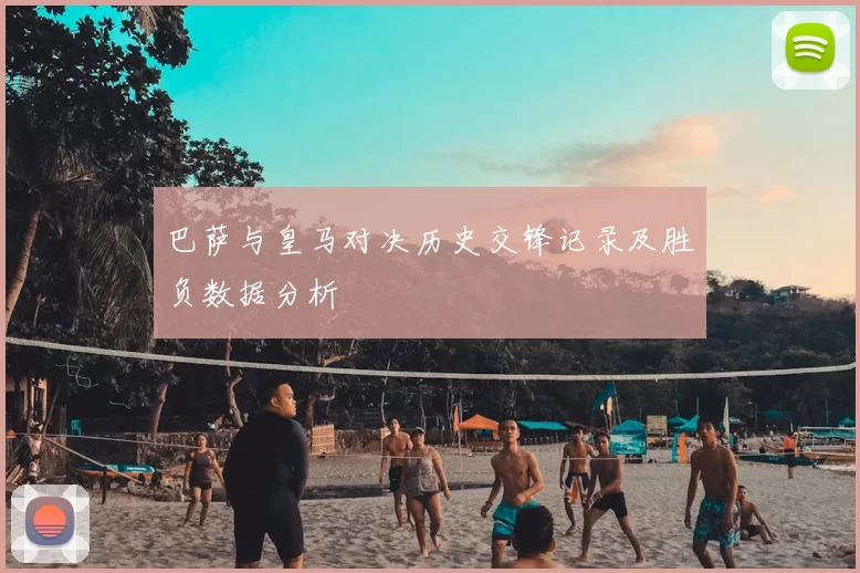 巴萨与皇马对决历史交锋记录及胜负数据分析