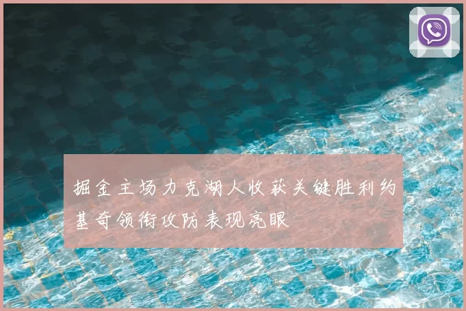 掘金主场力克湖人收获关键胜利约基奇领衔攻防表现亮眼