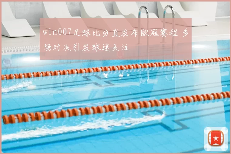win007足球比分直发布欧冠赛程 多场对决引发球迷关注