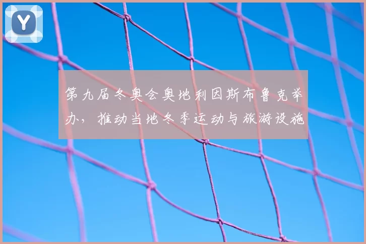 第九届冬奥会奥地利因斯布鲁克举办，推动当地冬季运动与旅游设施发展