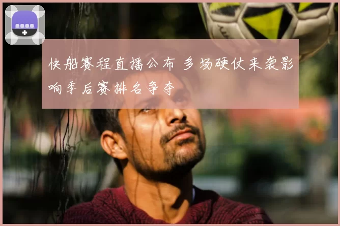 快船赛程直播公布 多场硬仗来袭影响季后赛排名争夺