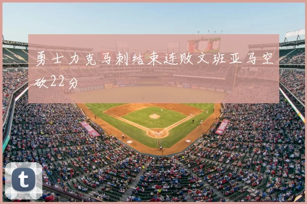 勇士力克马刺结束连败文班亚马空砍22分