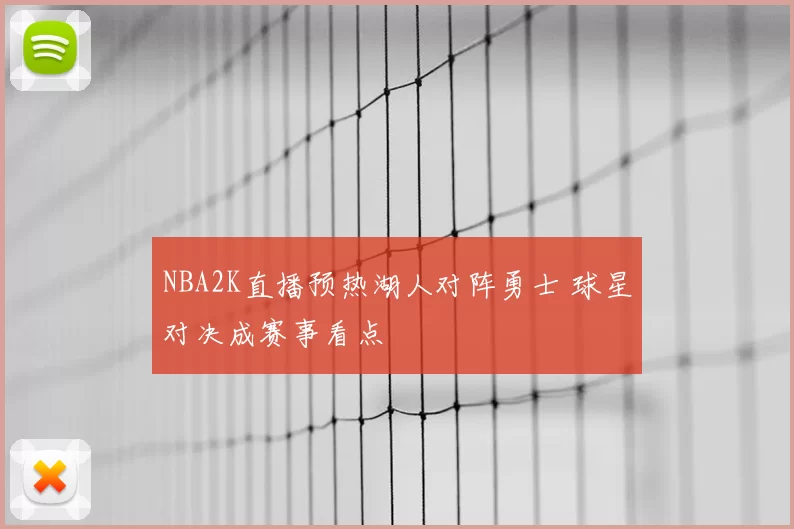NBA2K直播预热湖人对阵勇士 球星对决成赛事看点