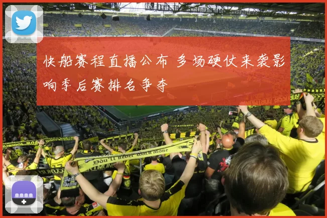 快船赛程直播公布 多场硬仗来袭影响季后赛排名争夺
