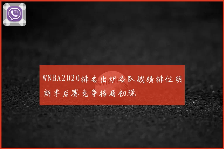 WNBA2020排名出炉各队战绩排位明朗季后赛竞争格局初现