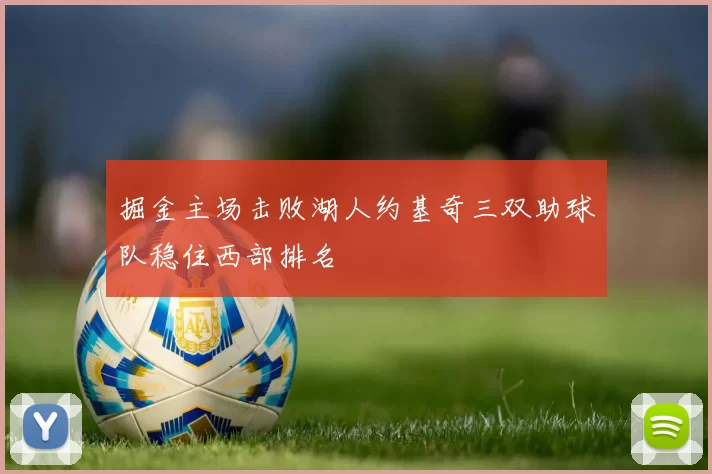 掘金主场击败湖人约基奇三双助球队稳住西部排名