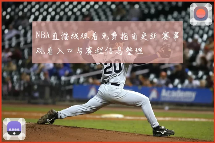 NBA直播线观看免费指南更新 赛事观看入口与赛程信息整理