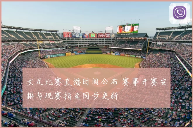 女足比赛直播时间公布 赛事开赛安排与观赛指南同步更新