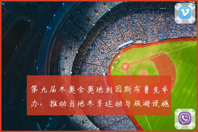 第九届冬奥会奥地利因斯布鲁克举办，推动当地冬季运动与旅游设施发展