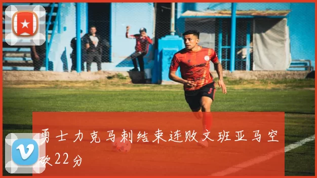 勇士力克马刺结束连败文班亚马空砍22分