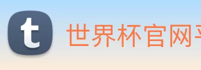 世界杯官网平台 Logo